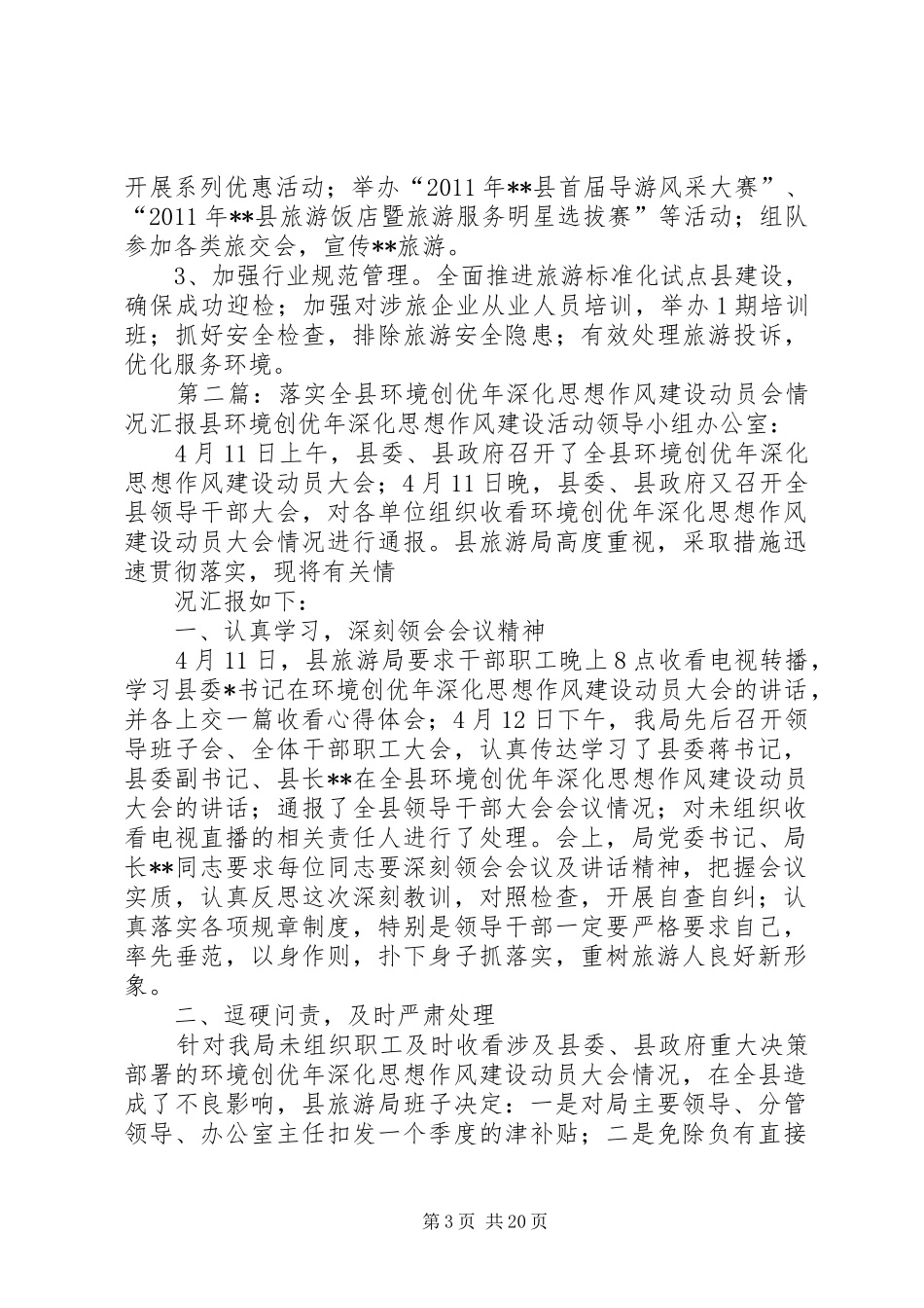 落实全县环境创优年深化思想作风建设动员会情况汇报_第3页