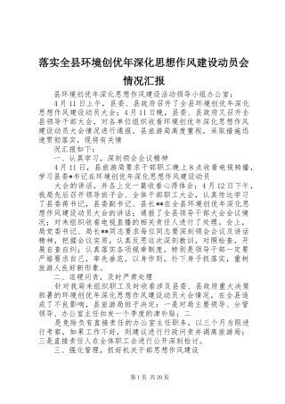 落实全县环境创优年深化思想作风建设动员会情况汇报