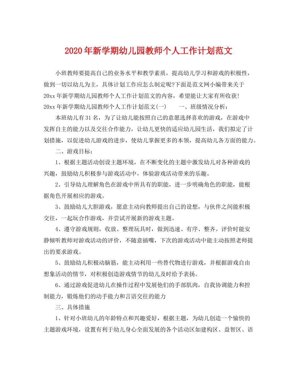 2020年新学期幼儿园教师个人工作计划范文 _第1页