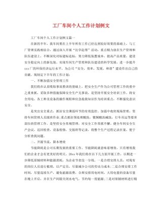 工厂车间个人工作计划例文 