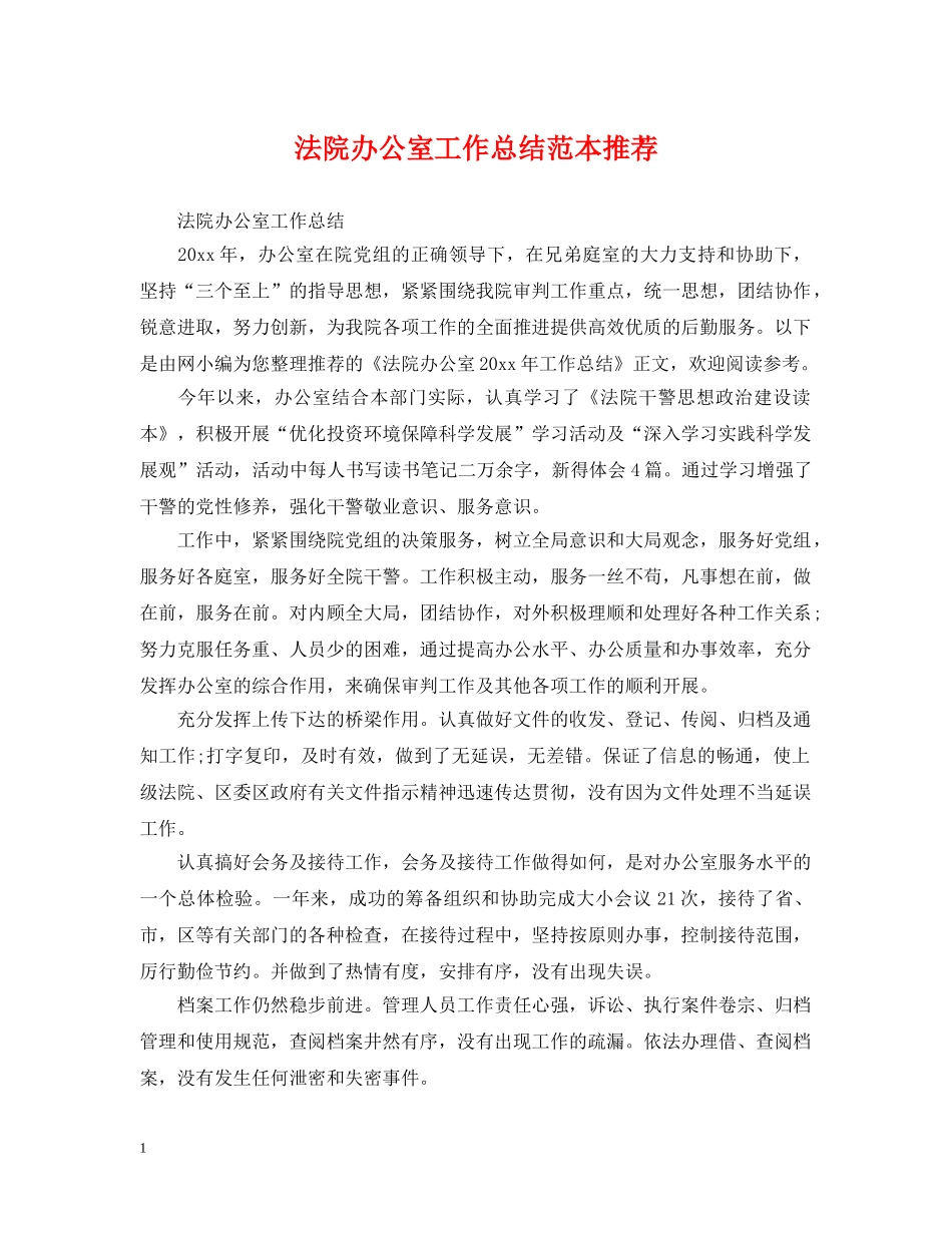 法院办公室工作总结范本推荐 _第1页