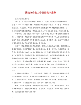 法院办公室工作总结范本推荐 