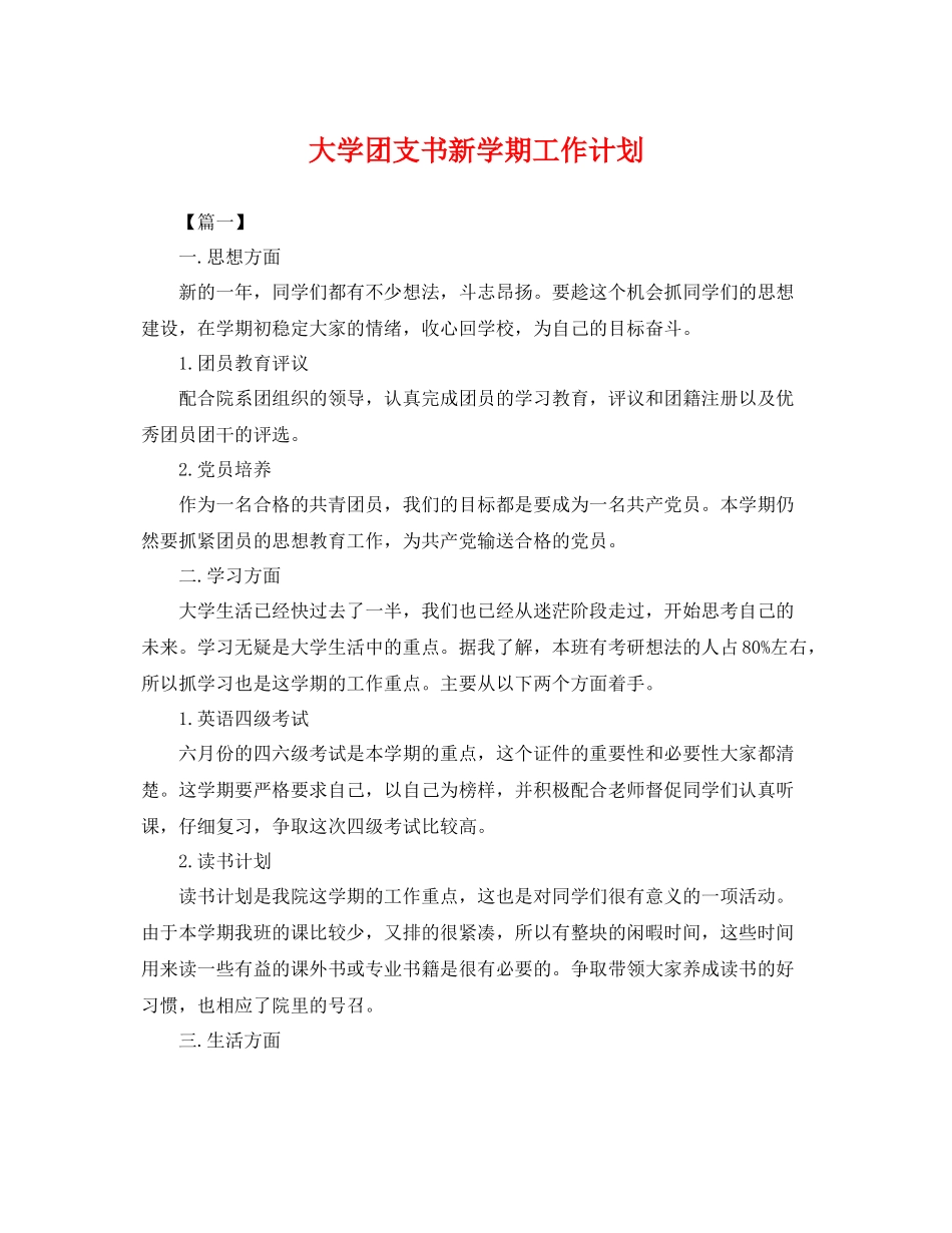 大学团支书新学期工作计划 _第1页