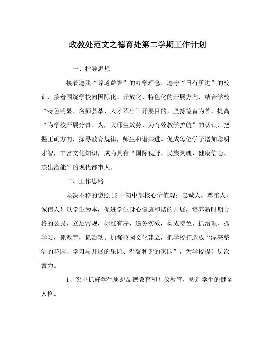 政教处范文德育处第二学期工作计划_第1页