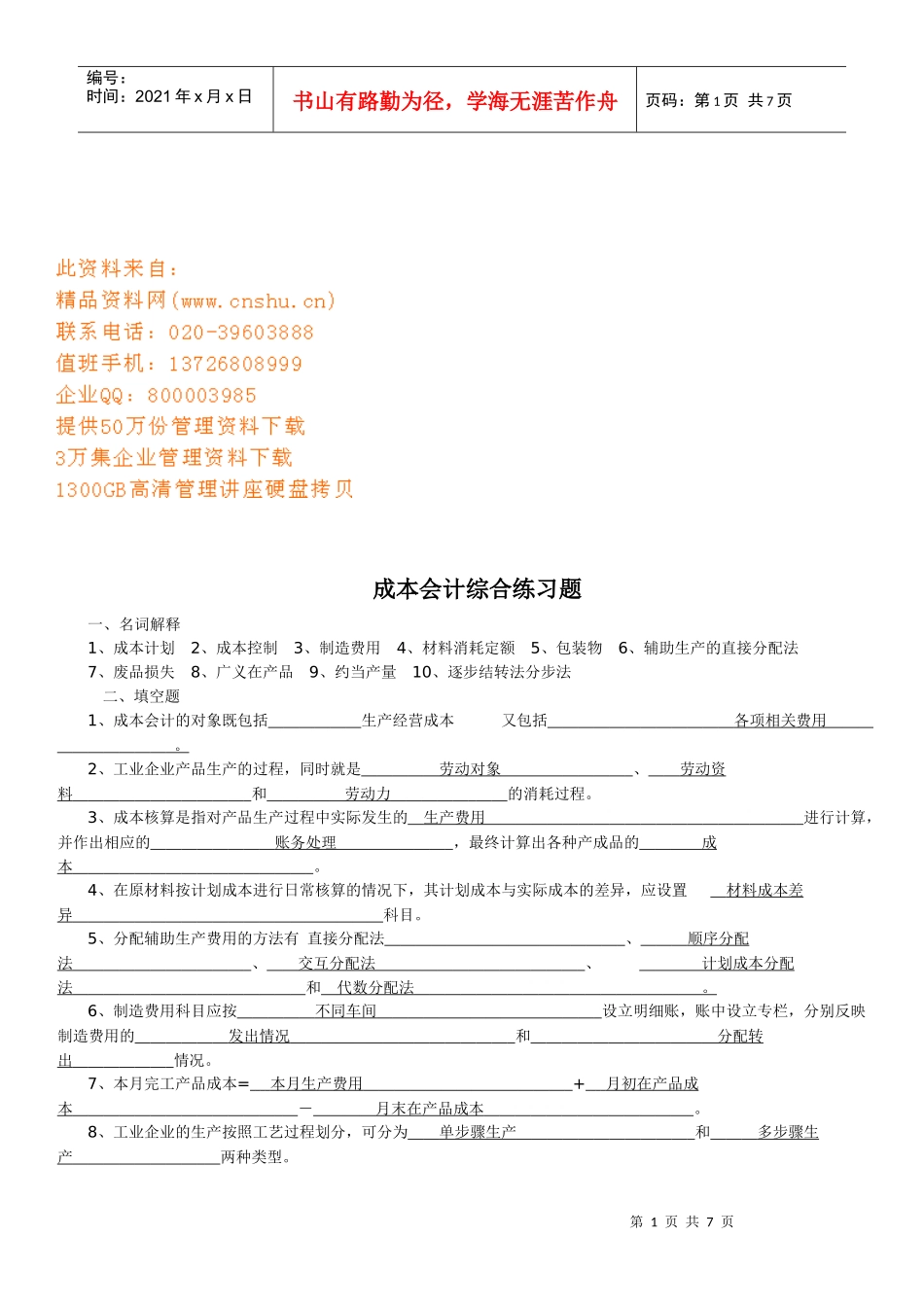 成本会计综合练习题_第1页