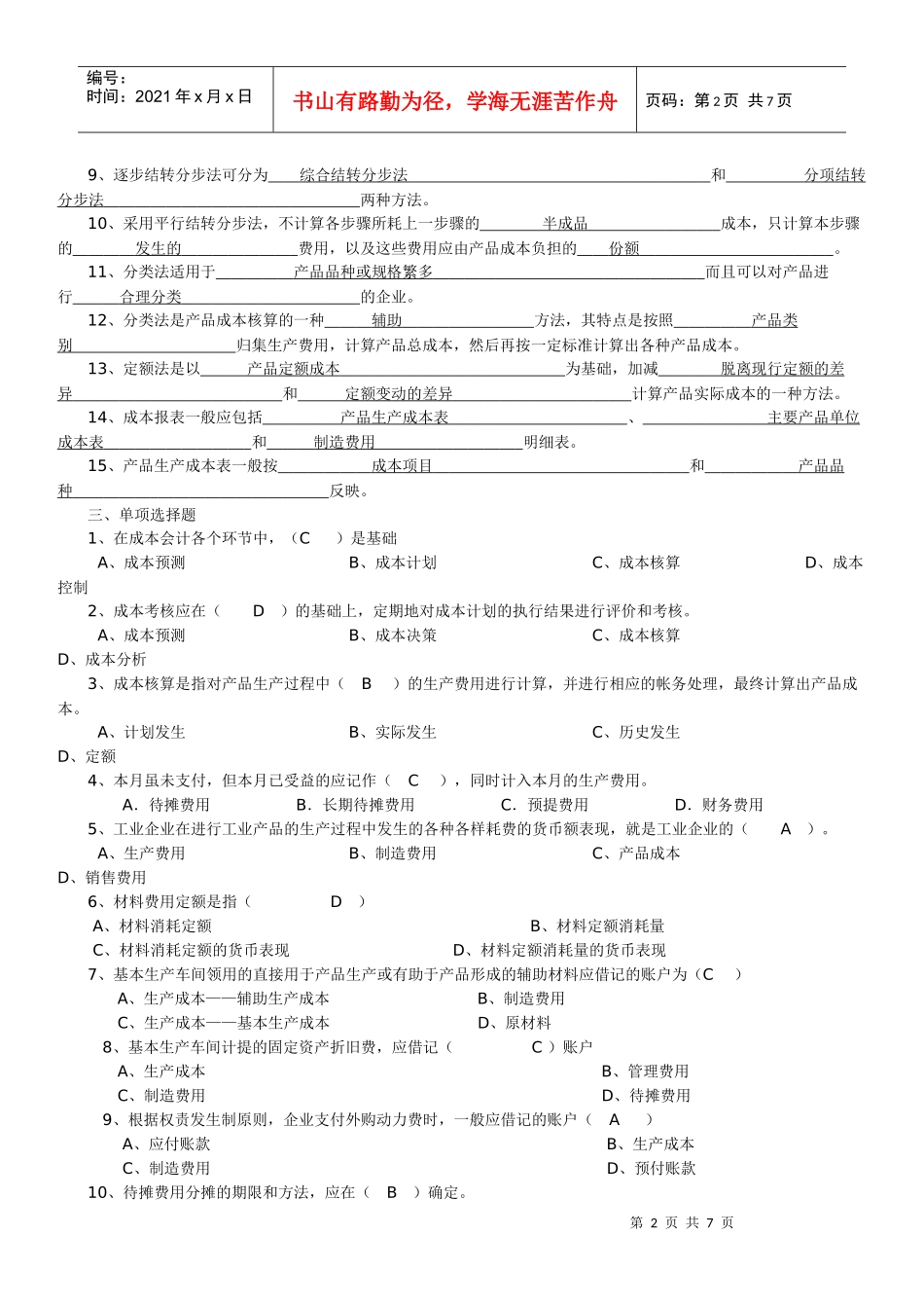 成本会计综合练习题_第2页