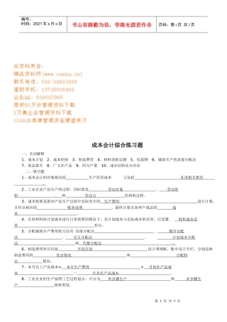 成本会计综合练习题