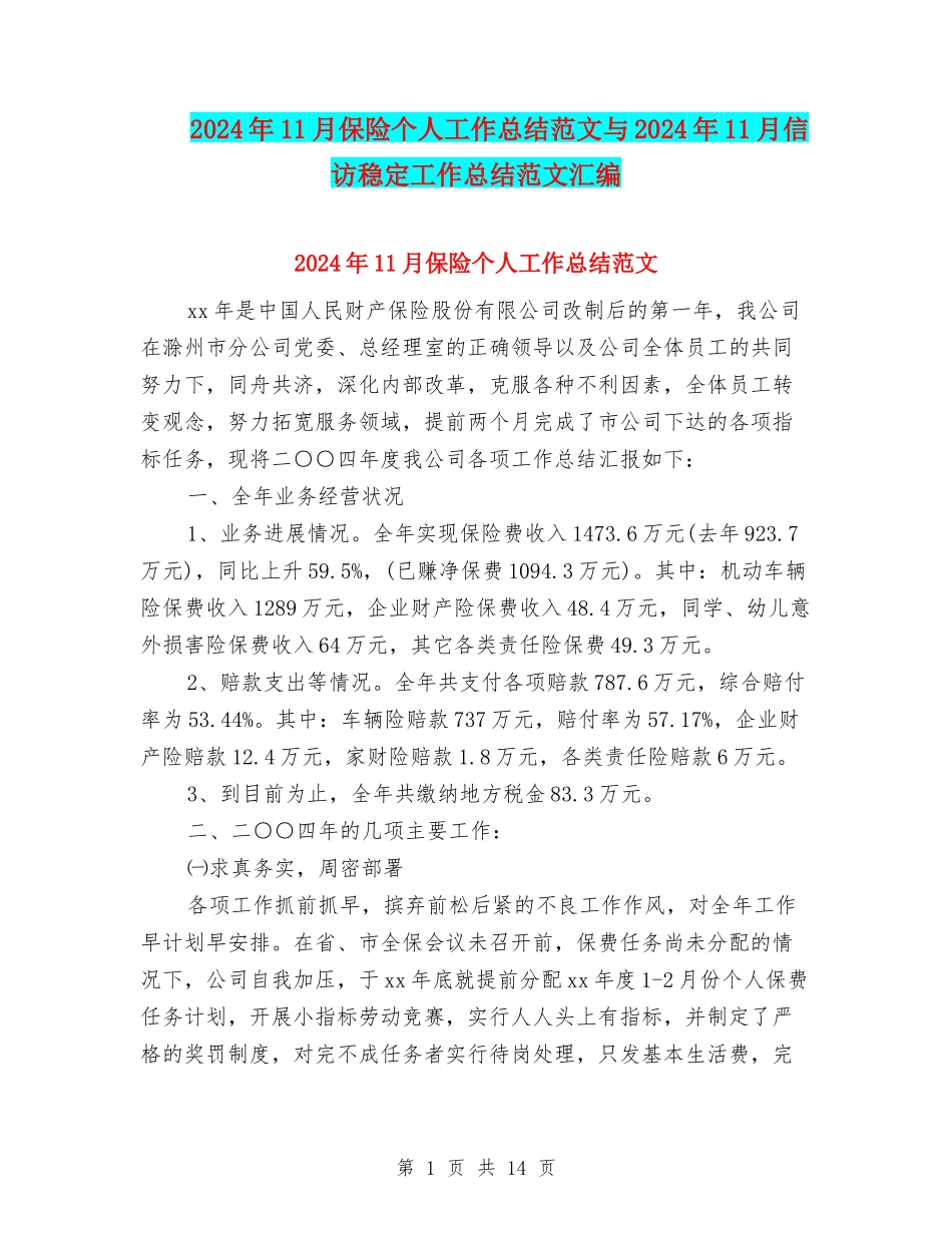 2024年11月保险个人工作总结范文与2024年11月信访稳定工作总结范文汇编_第1页