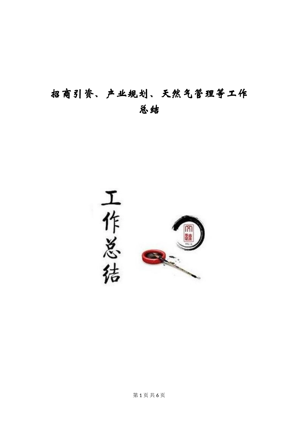 招商引资、产业规划、天然气管理等工作总结_第1页