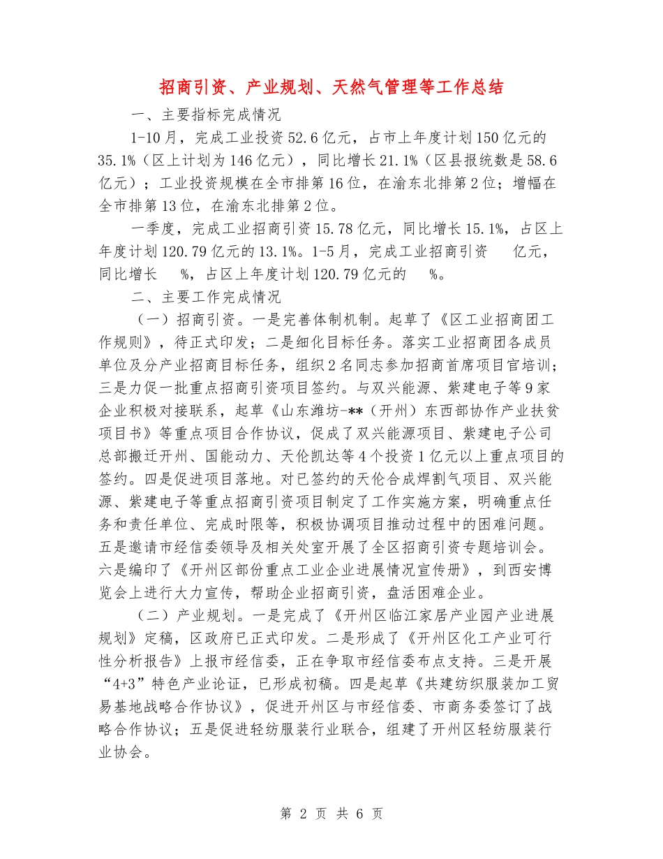 招商引资、产业规划、天然气管理等工作总结_第2页