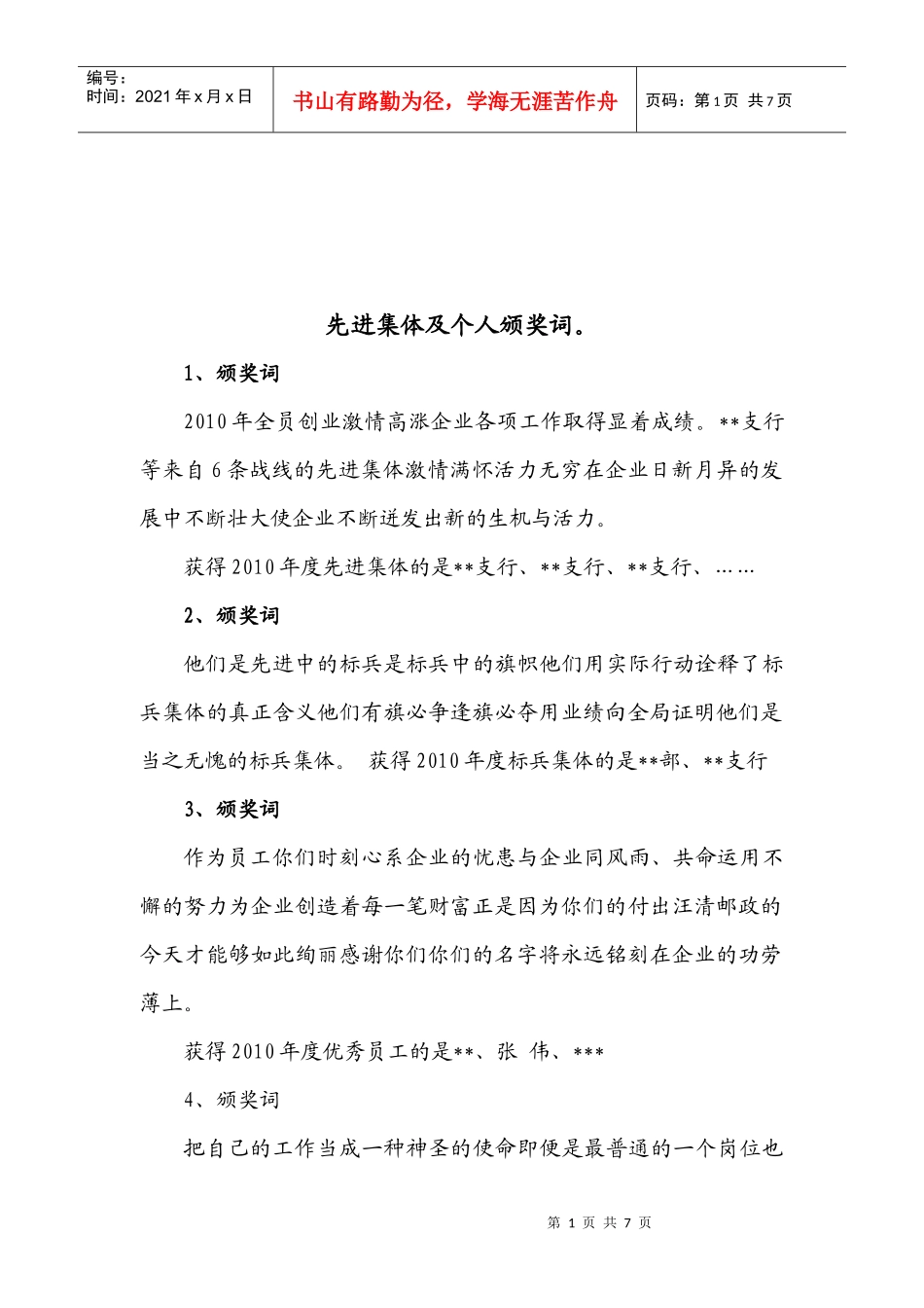 先进集体与个人颁奖词_第1页