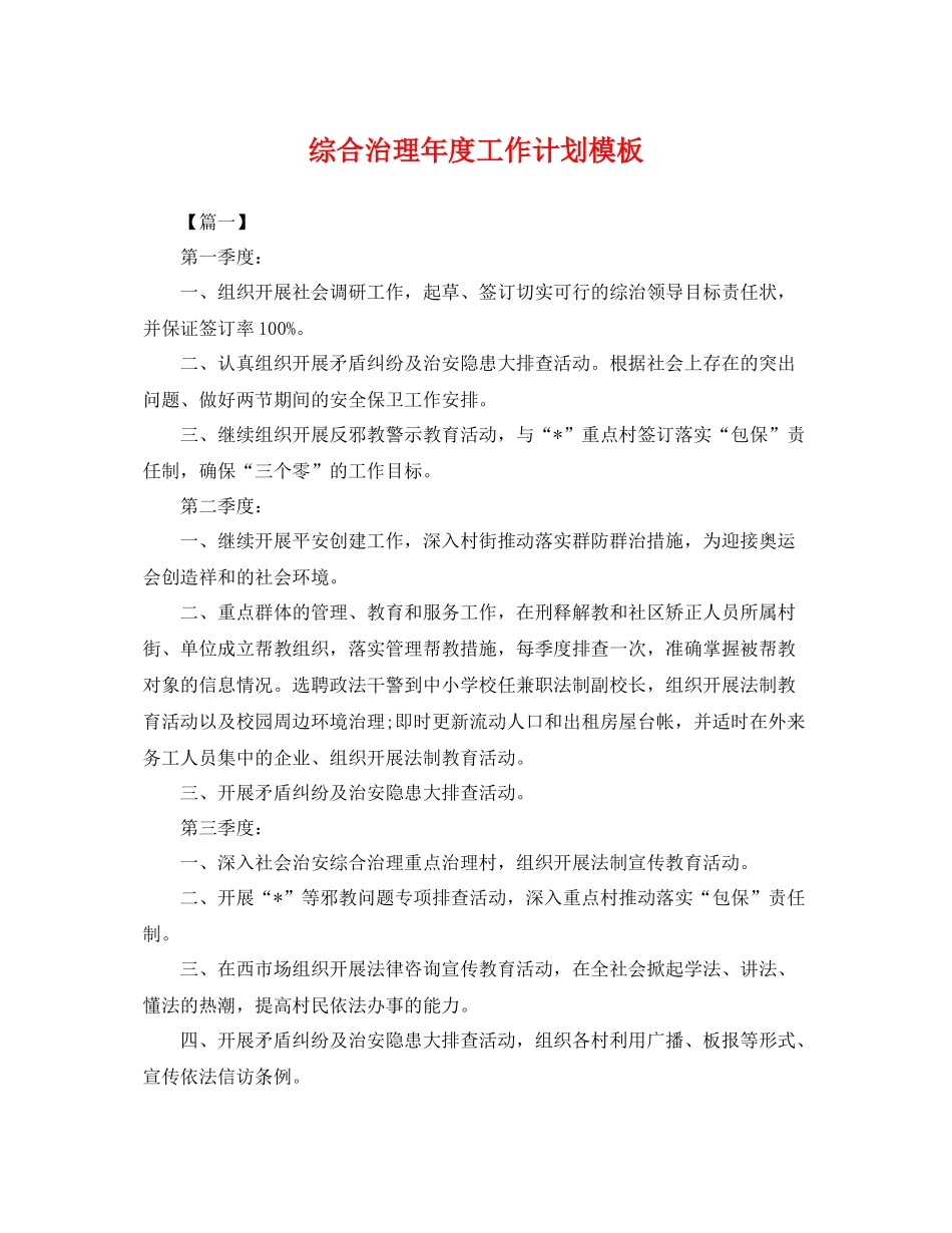 综合治理年度工作计划模板 _第1页