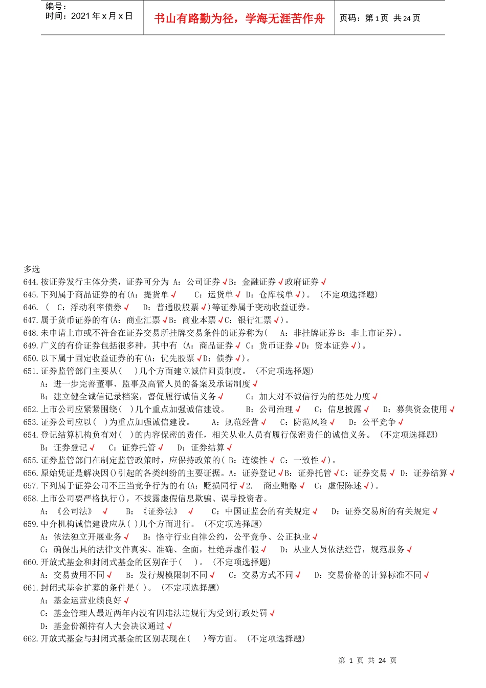 证券基础知识多选题_第1页