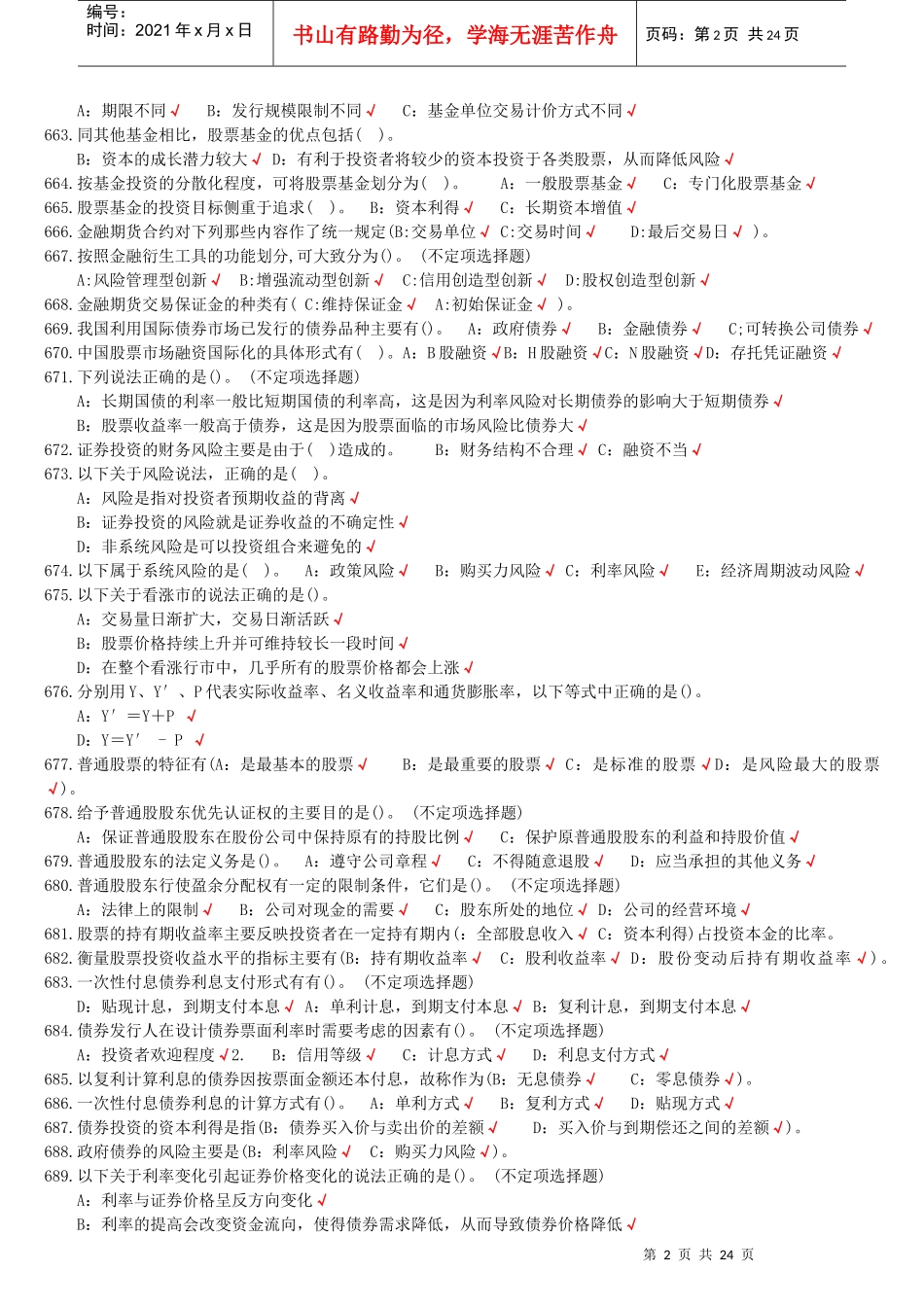 证券基础知识多选题_第2页