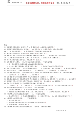证券基础知识多选题