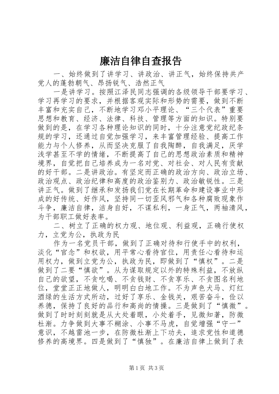 廉洁自律自查报告_第1页