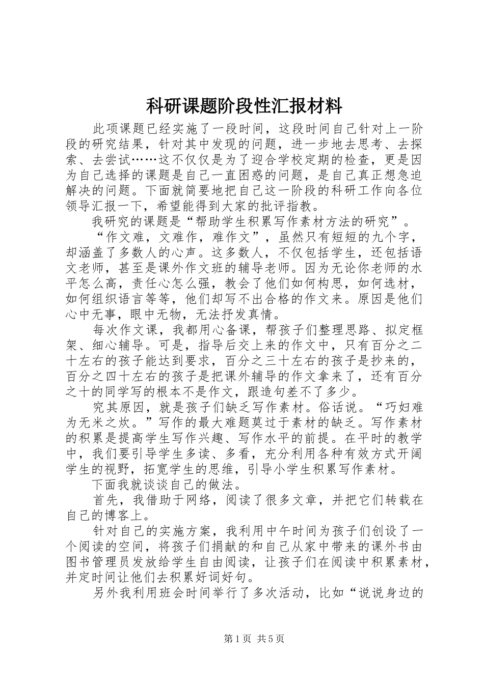 科研课题阶段性汇报材料_第1页