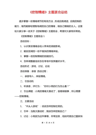 控制情绪主题班会总结