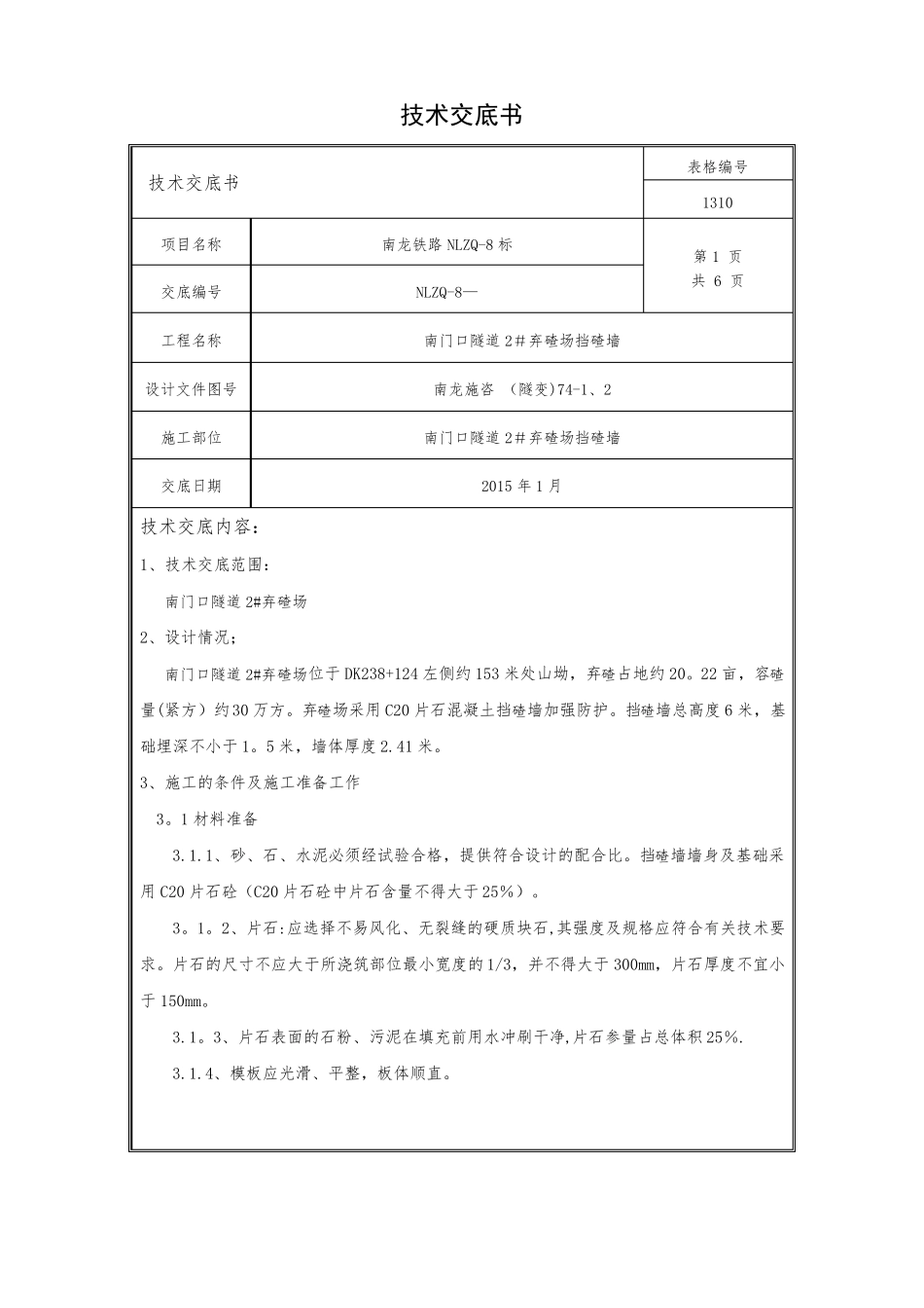隧道弃渣场片石混凝土挡墙施工技术交底_第1页