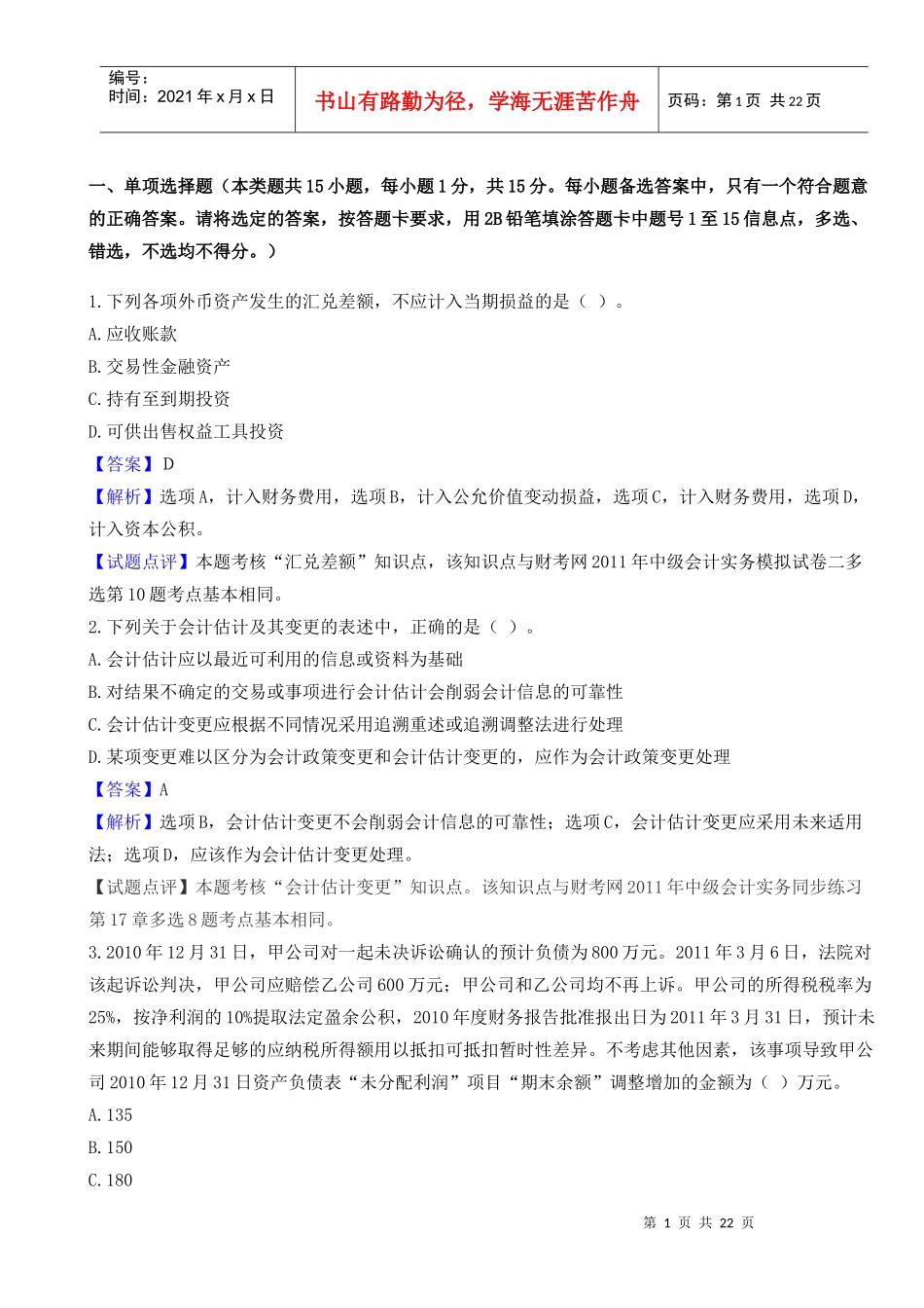 中级财务会计与管理知识真题分析_第1页