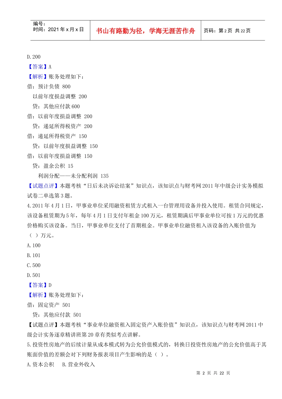 中级财务会计与管理知识真题分析_第2页