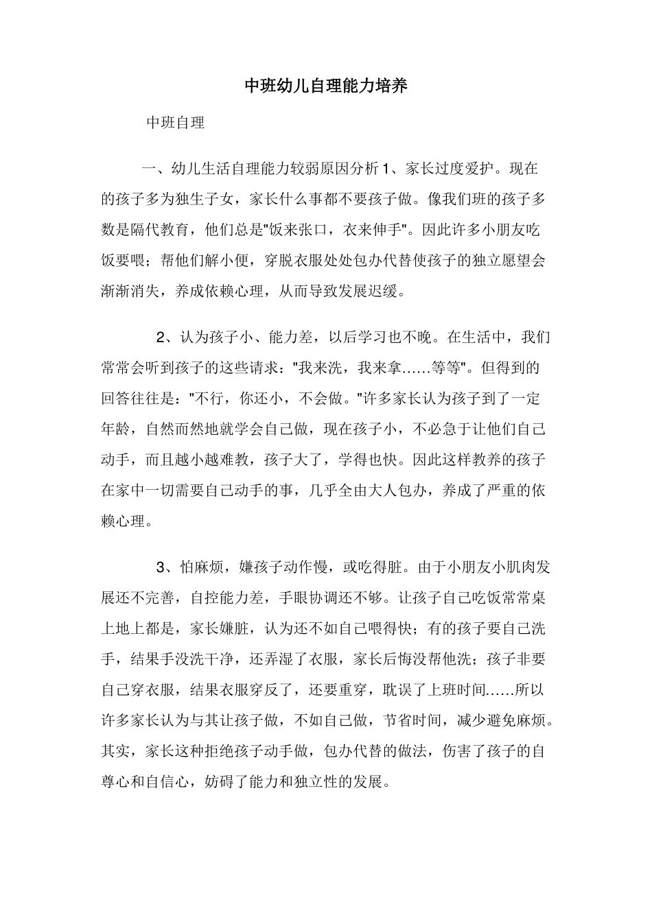 中班幼儿自理能力培养_第1页