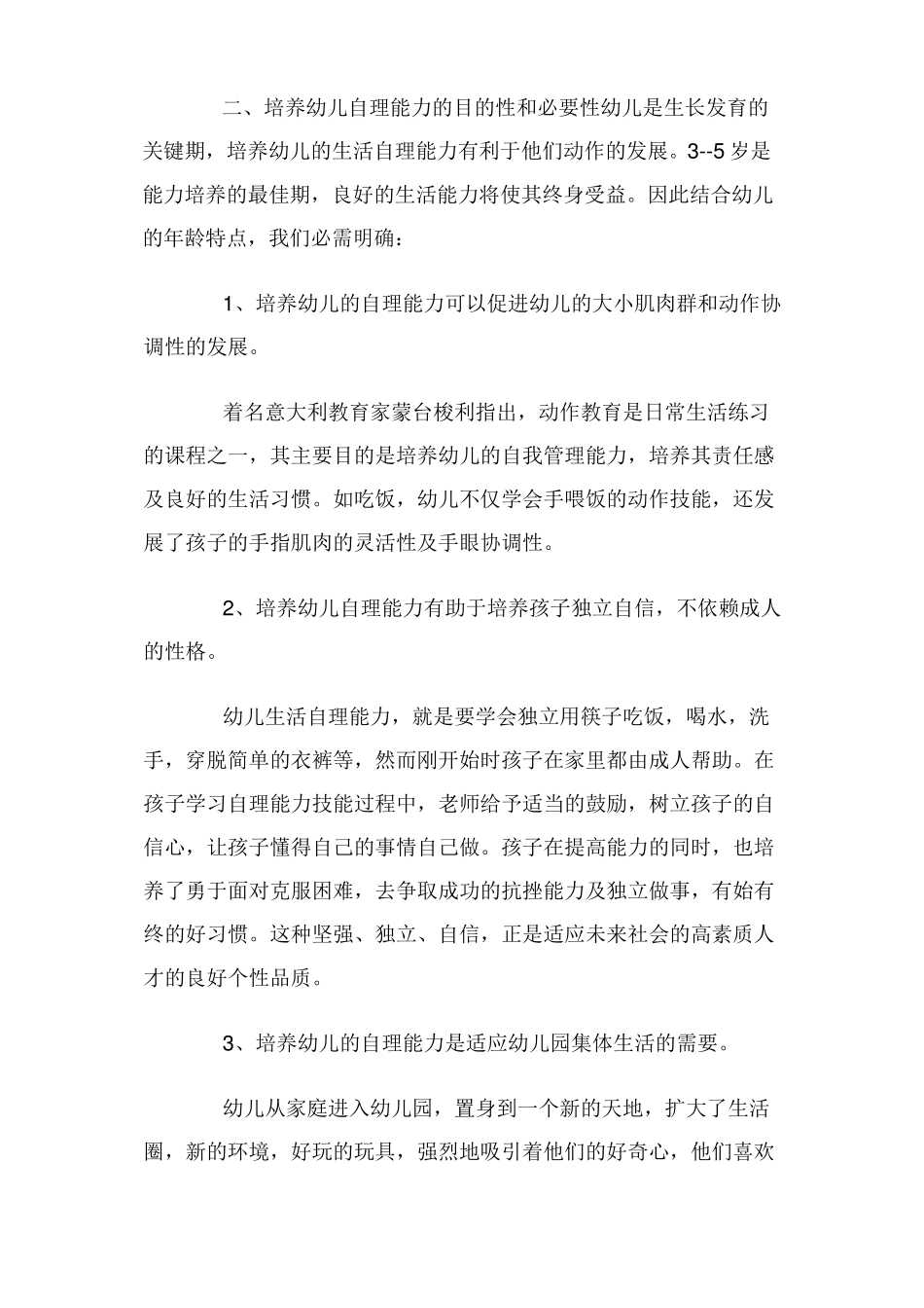 中班幼儿自理能力培养_第2页