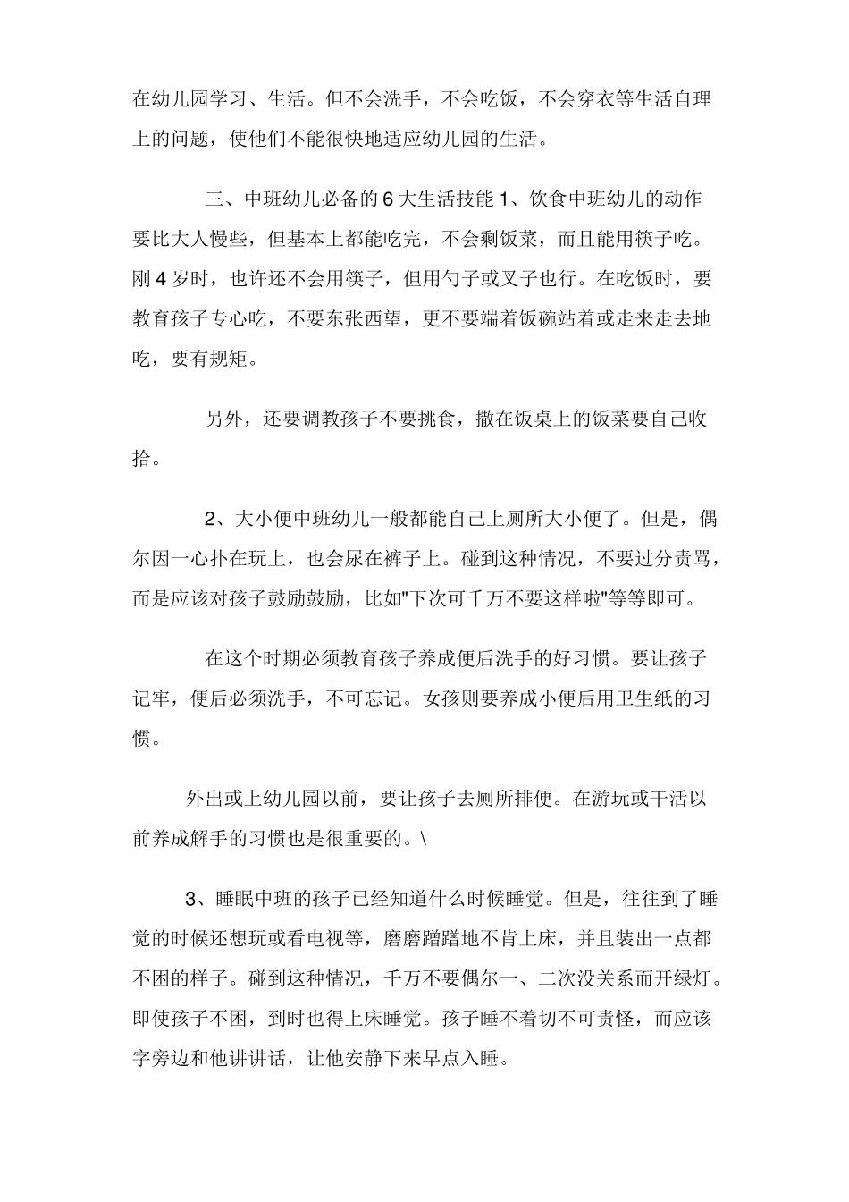 中班幼儿自理能力培养_第3页