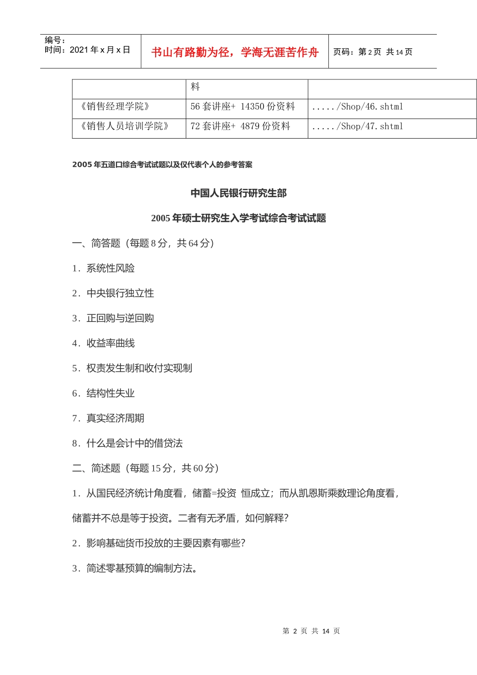 中国人民银行研究生部硕士研究生入学考试试题_第2页
