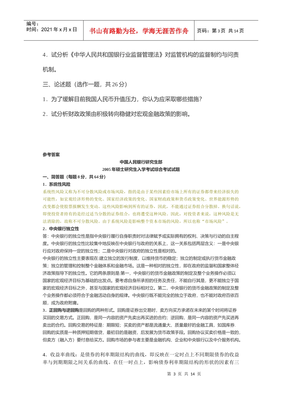 中国人民银行研究生部硕士研究生入学考试试题_第3页