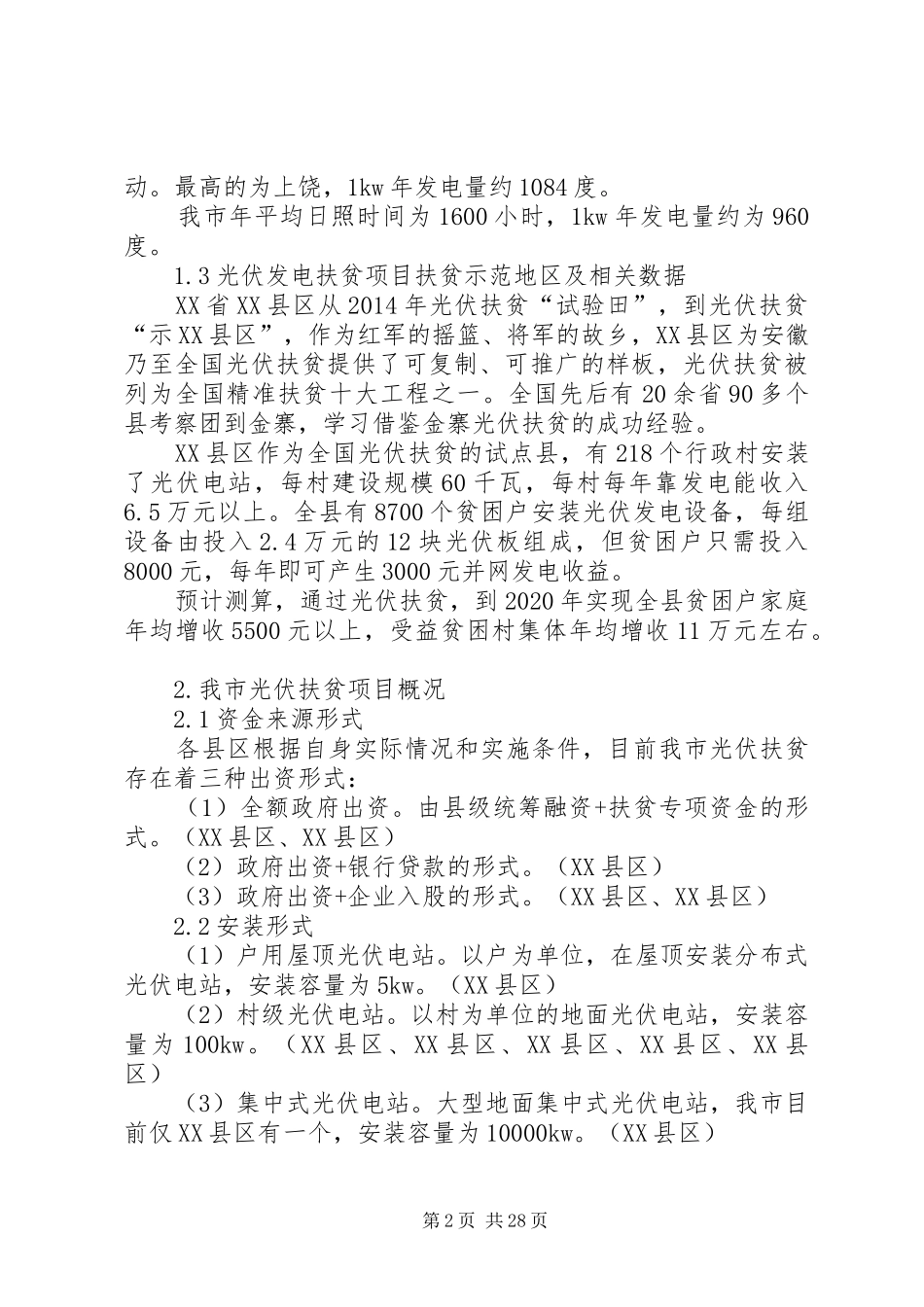 光伏扶贫工作调研报告_第2页