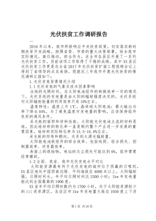 光伏扶贫工作调研报告