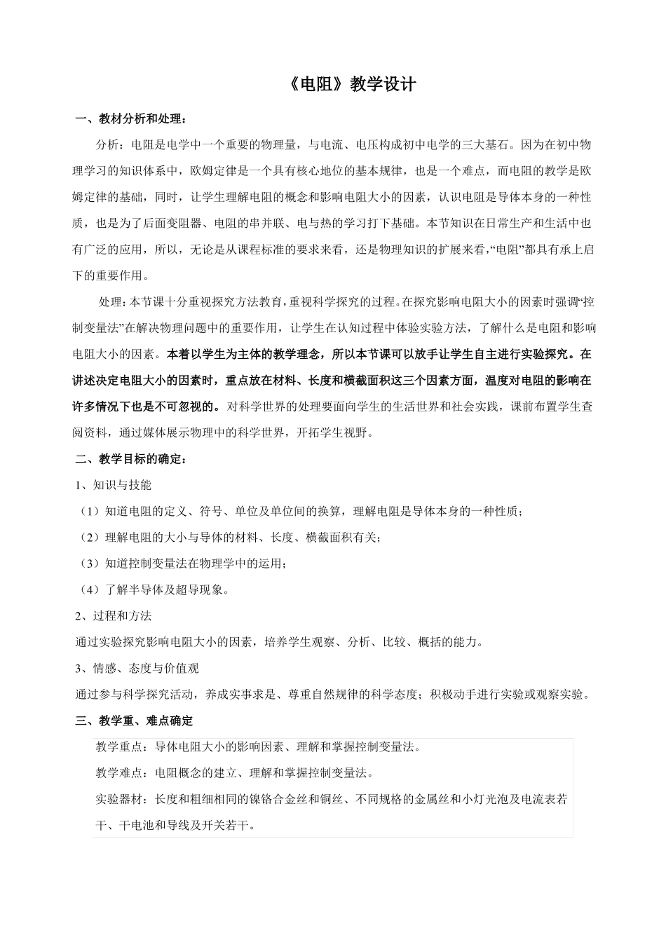 电阻教学设计_第1页