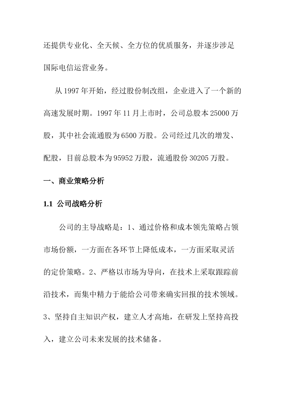 中兴通讯公司财务分析报告(doc 28页)_第2页