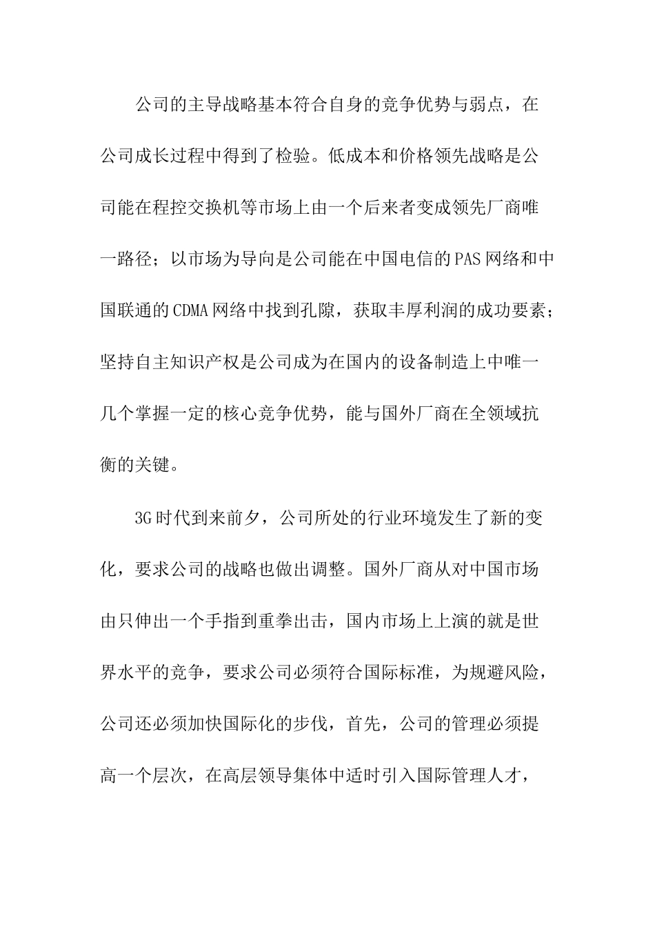 中兴通讯公司财务分析报告(doc 28页)_第3页