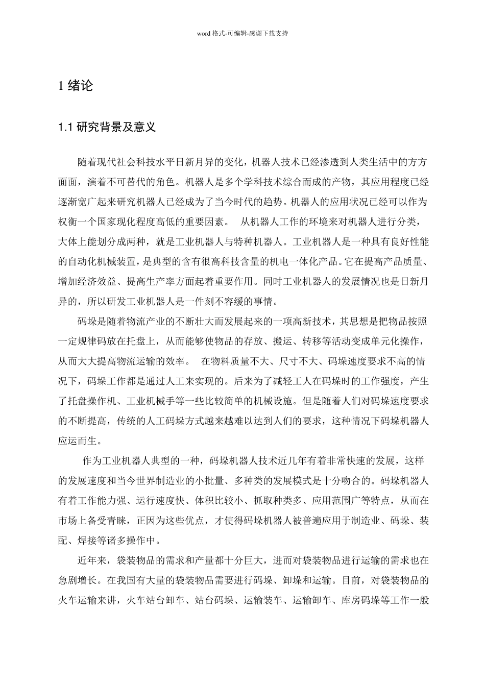 搬运码垛机器人毕业设计_第3页