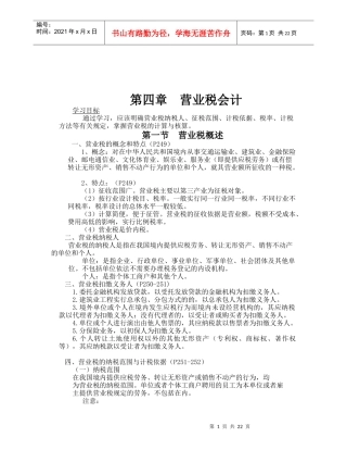 营业税计算、申报与会计处理