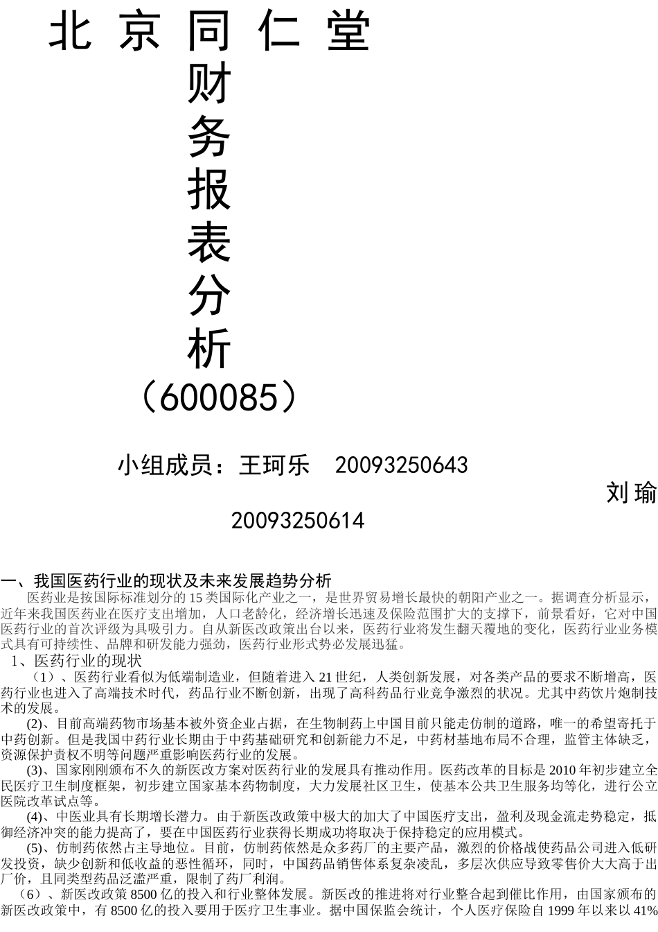 论文--XXXX年同仁堂财务报表分析_第1页