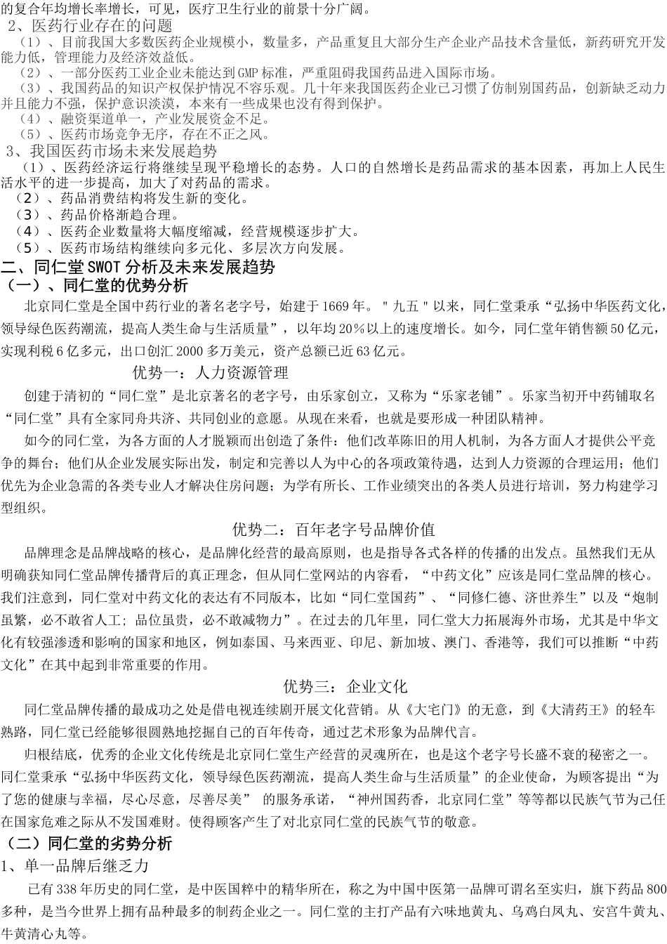 论文--XXXX年同仁堂财务报表分析_第2页