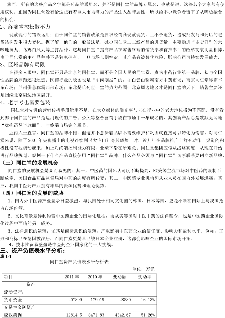 论文--XXXX年同仁堂财务报表分析_第3页