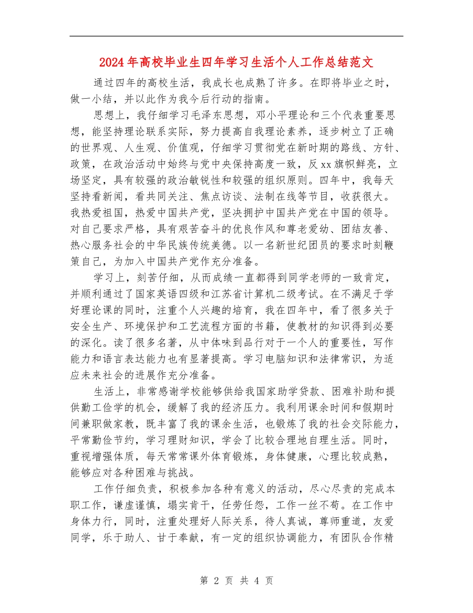 2024年大学毕业生四年学习生活个人工作总结范文_第2页