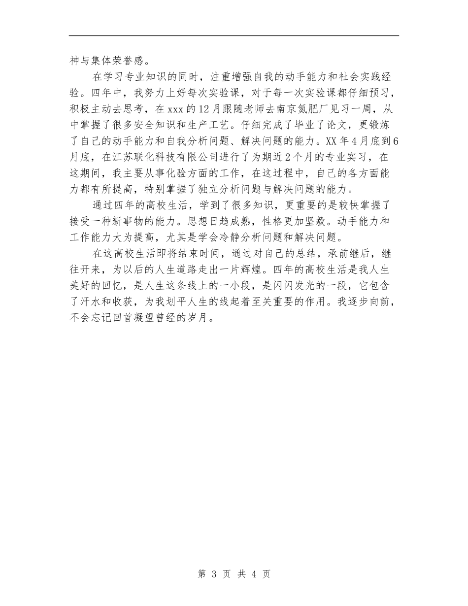 2024年大学毕业生四年学习生活个人工作总结范文_第3页