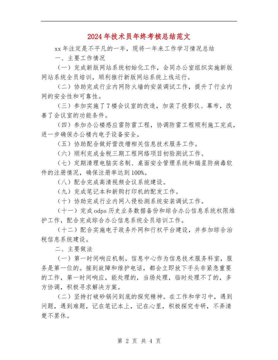 2024年技术员年终考核总结范文_第2页