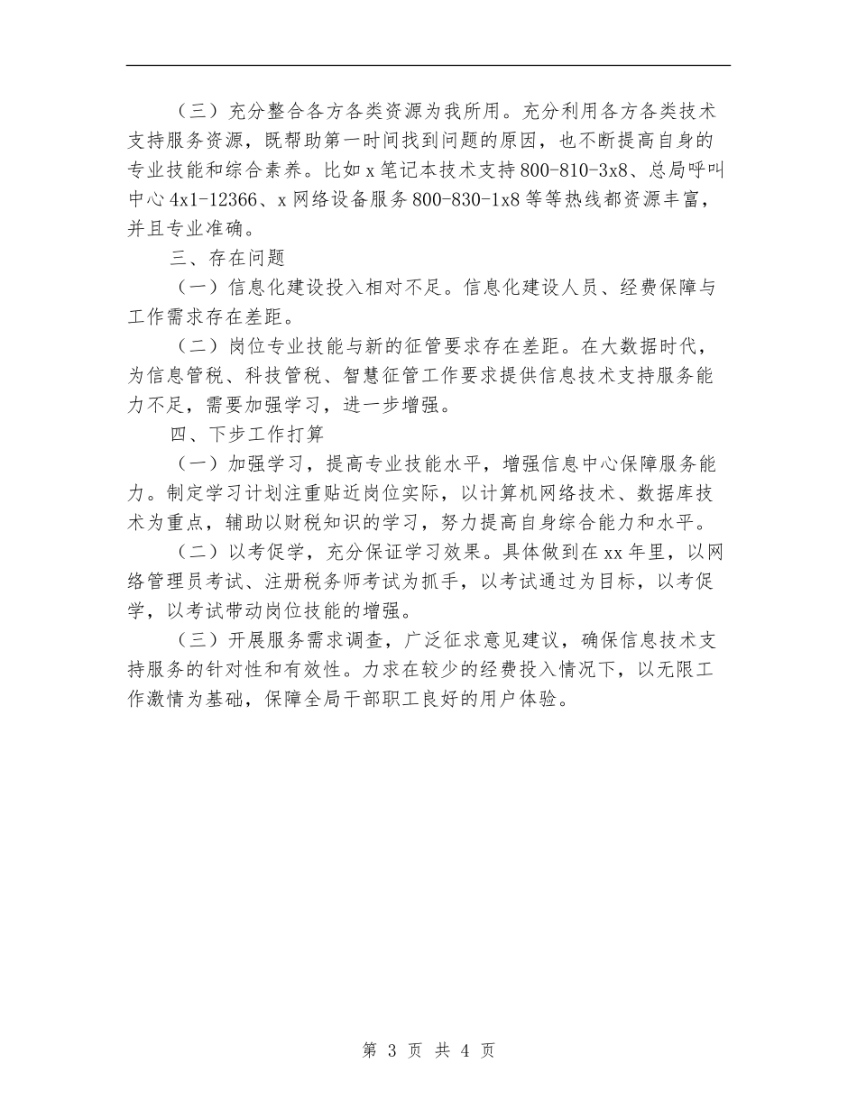 2024年技术员年终考核总结范文_第3页