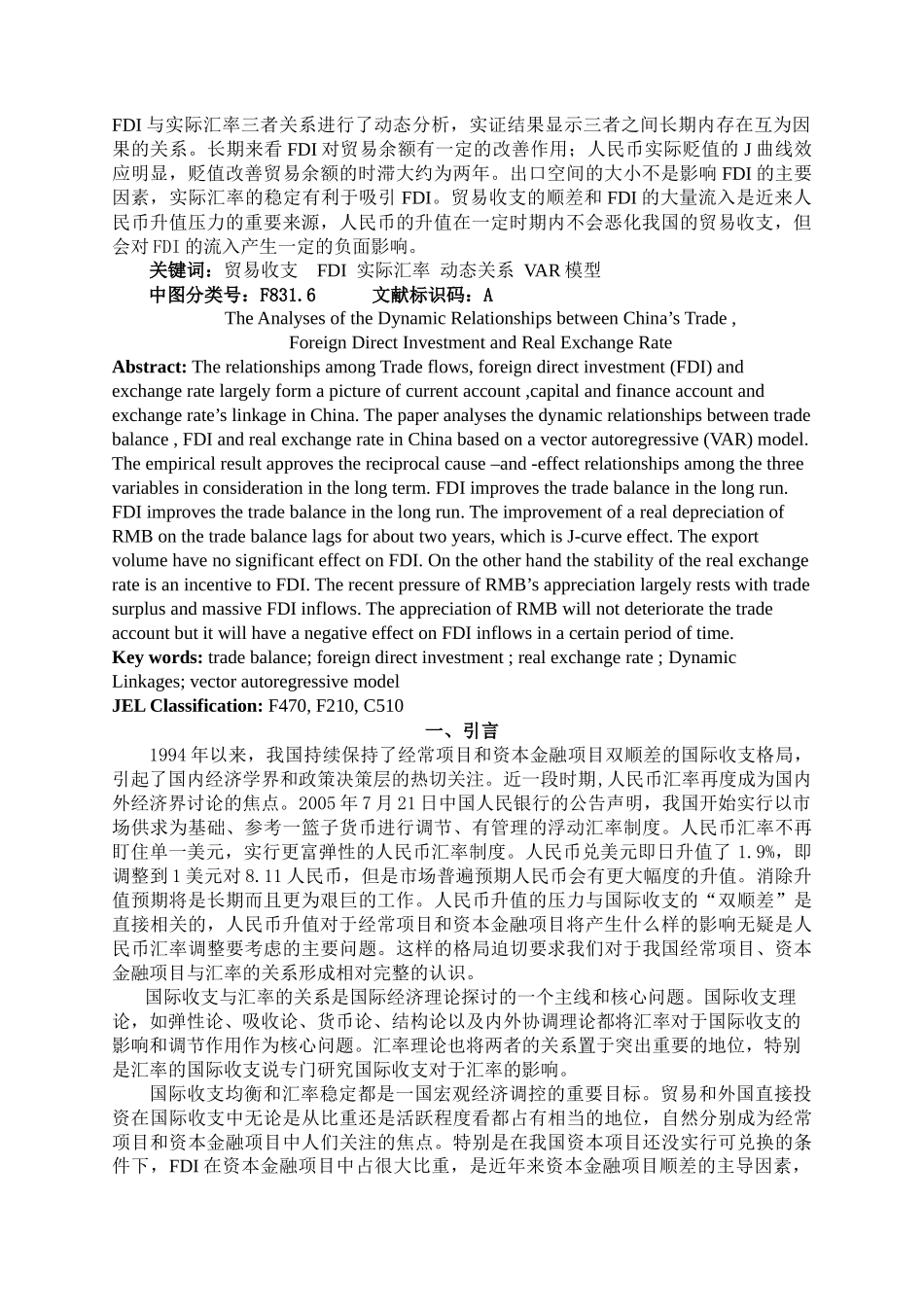 中国的贸易、外国直接投资与实际汇率的动态关系分析_第2页