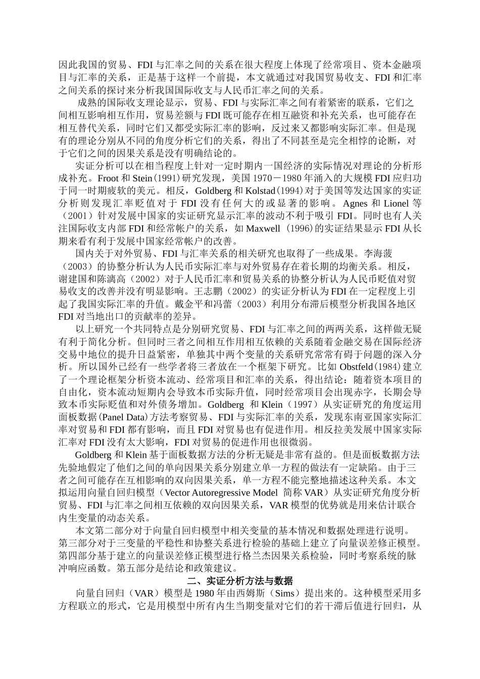 中国的贸易、外国直接投资与实际汇率的动态关系分析_第3页