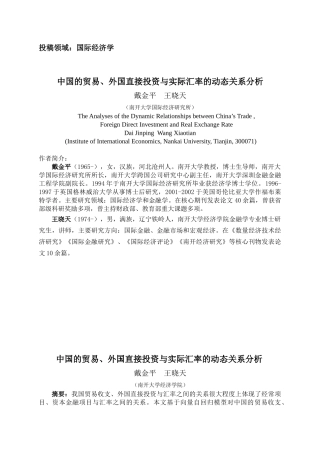 中国的贸易、外国直接投资与实际汇率的动态关系分析