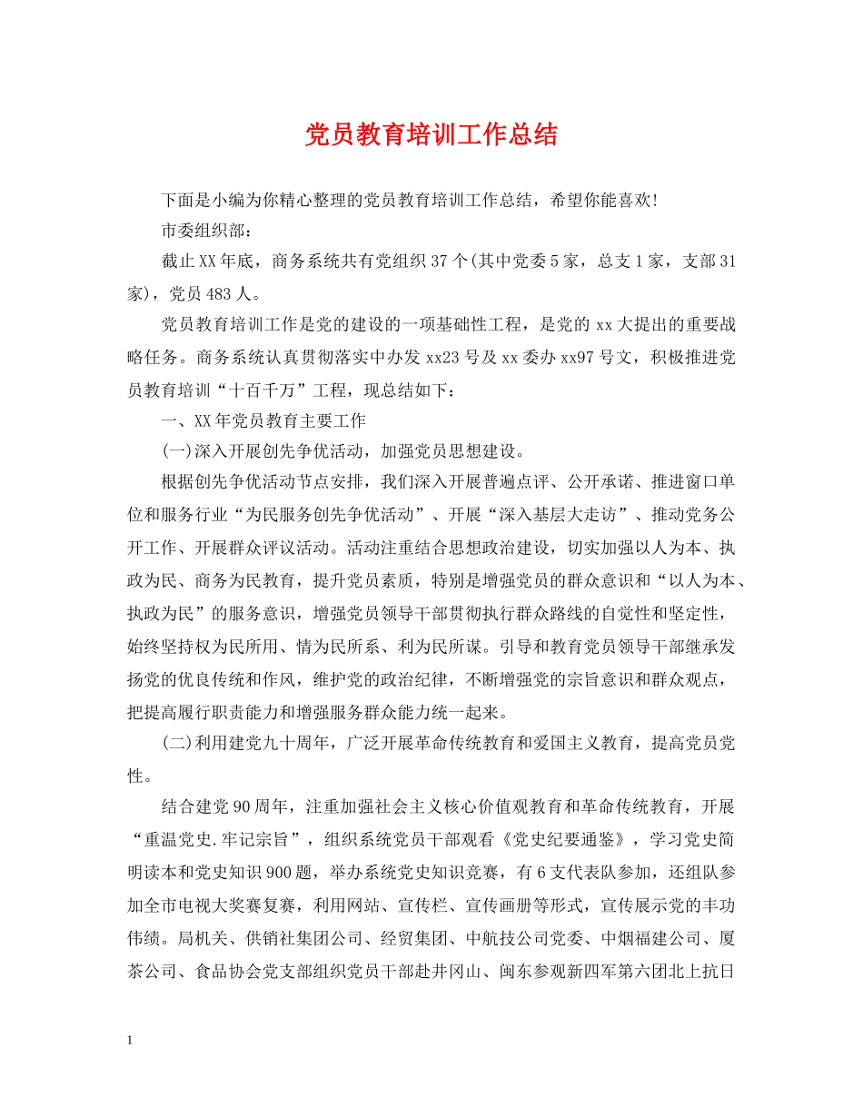 党员教育培训工作总结 _第1页