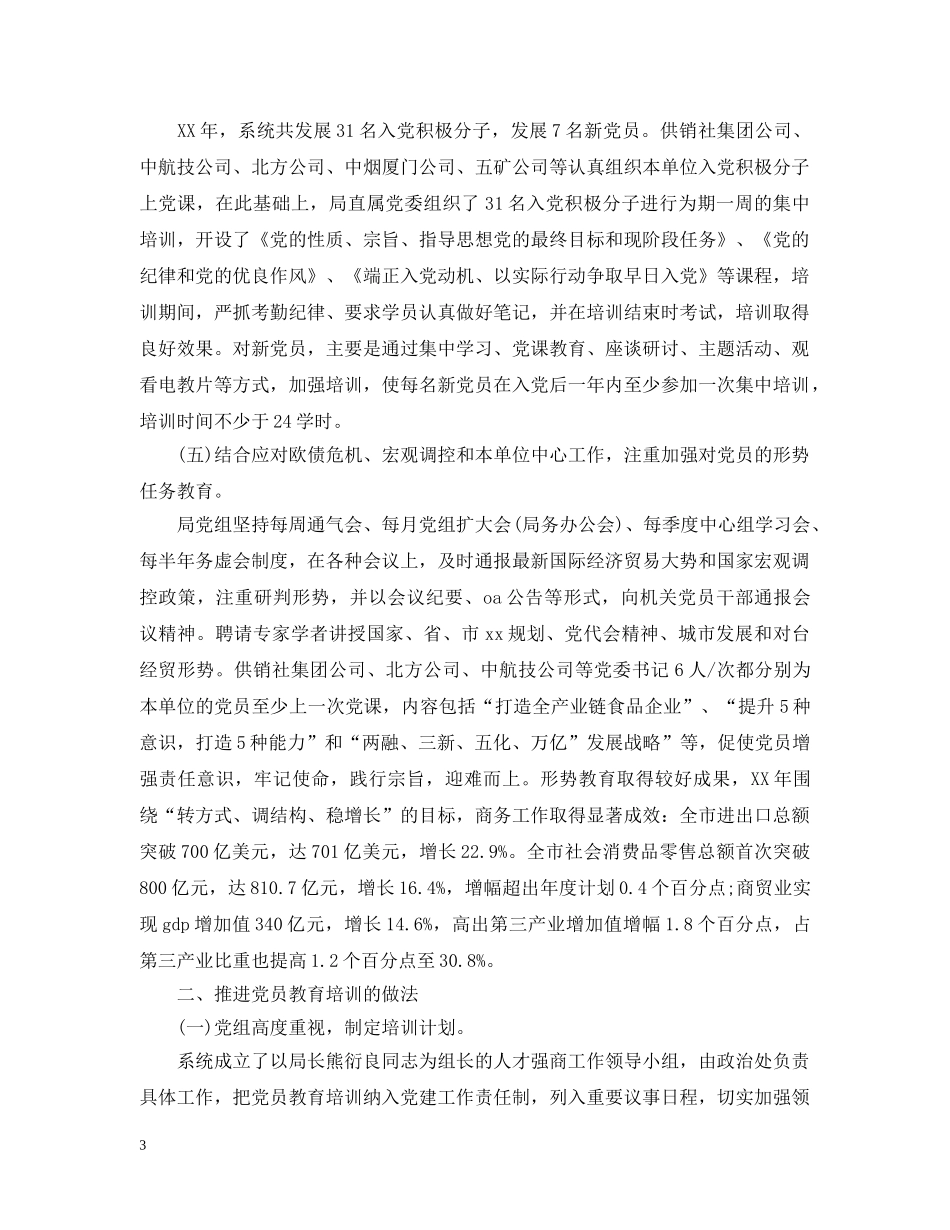 党员教育培训工作总结 _第3页