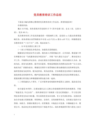 党员教育培训工作总结 